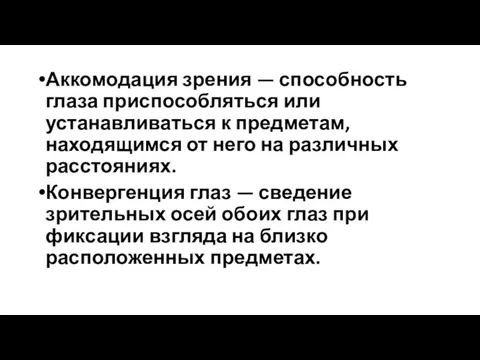 Аккомодация зрения — способность глаза приспособляться или устанавливаться к предметам, находящимся