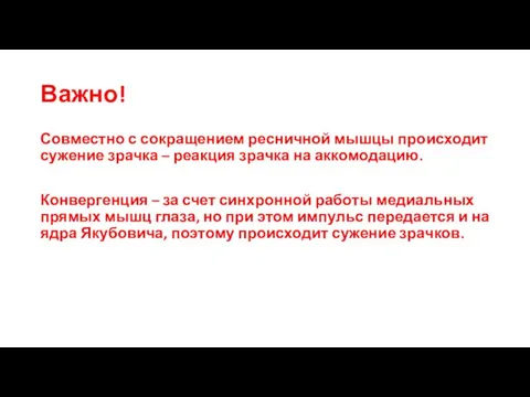 Важно! Совместно с сокращением ресничной мышцы происходит сужение зрачка – реакция