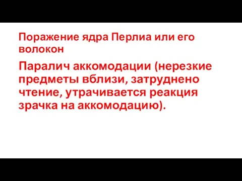 Поражение ядра Перлиа или его волокон Паралич аккомодации (нерезкие предметы вблизи,