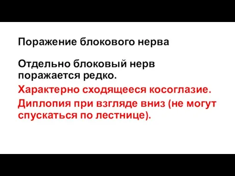 Поражение блокового нерва Отдельно блоковый нерв поражается редко. Характерно сходящееся косоглазие.