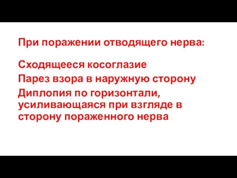 При поражении отводящего нерва: Сходящееся косоглазие Парез взора в наружную сторону