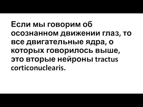 Если мы говорим об осознанном движении глаз, то все двигательные ядра,