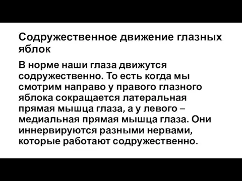 Содружественное движение глазных яблок В норме наши глаза движутся содружественно. То