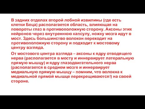 В задних отделах второй лобной извилины (где есть клетки Беца) располагается