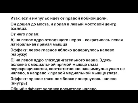 Итак, если импульс идет от правой лобной доли. Он дошел до