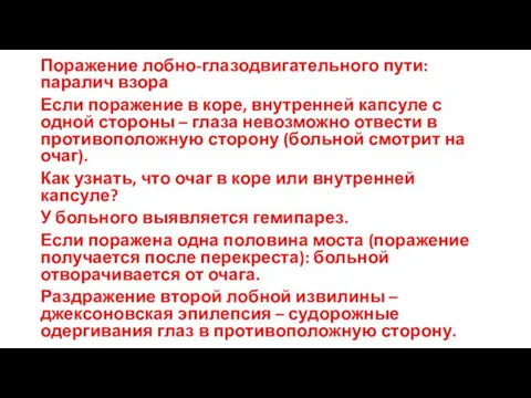 Поражение лобно-глазодвигательного пути: паралич взора Если поражение в коре, внутренней капсуле