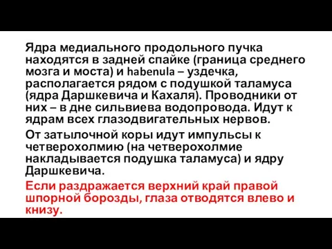 Ядра медиального продольного пучка находятся в задней спайке (граница среднего мозга