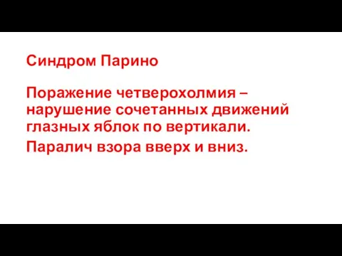 Синдром Парино Поражение четверохолмия – нарушение сочетанных движений глазных яблок по