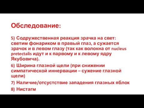 Обследование: 5) Содружественная реакция зрачка на свет: светим фонариком в правый