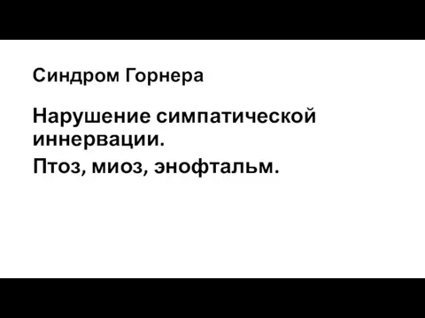 Синдром Горнера Нарушение симпатической иннервации. Птоз, миоз, энофтальм.