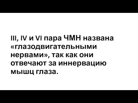 III, IV и VI пара ЧМН названа «глазодвигательными нервами», так как