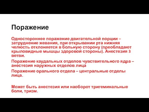 Поражение Одностороннее поражение двигательной порции – затруднение жевания, при открывании рта