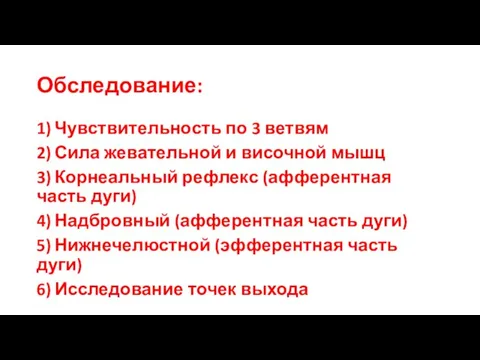 Обследование: 1) Чувствительность по 3 ветвям 2) Сила жевательной и височной