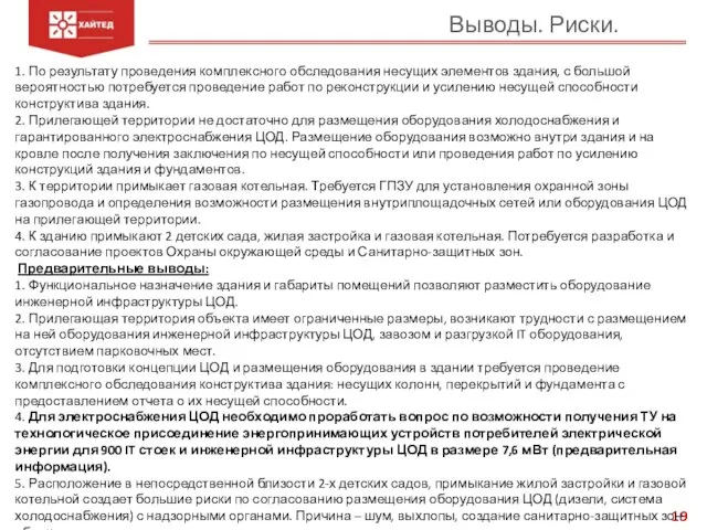 Выводы. Риски. 1. По результату проведения комплексного обследования несущих элементов здания,