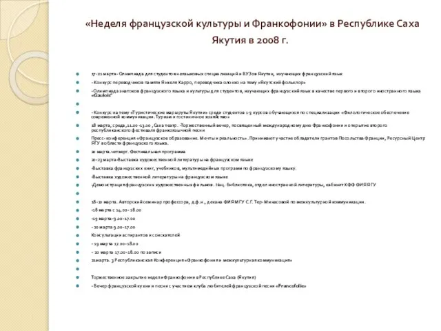 «Неделя французской культуры и Франкофонии» в Республике Саха Якутия в 2008