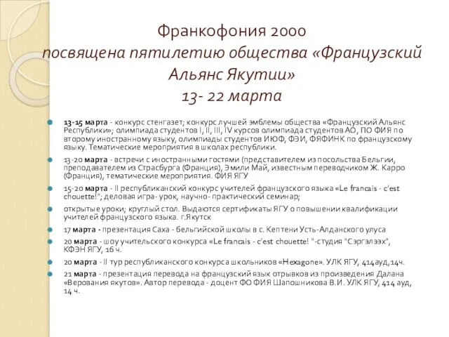 Франкофония 2000 посвящена пятилетию общества «Французский Альянс Якутии» 13- 22 марта