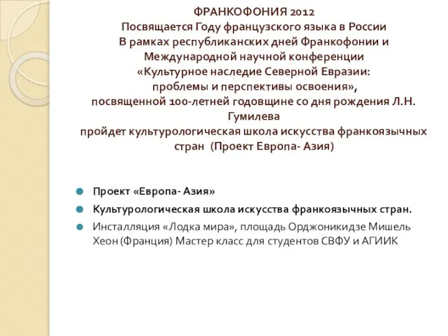 ФРАНКОФОНИЯ 2012 Посвящается Году французского языка в России В рамках республиканских