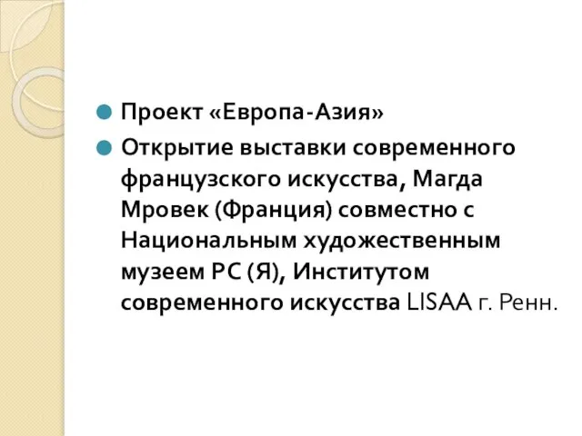 Проект «Европа-Азия» Открытие выставки современного французского искусства, Магда Мровек (Франция) совместно