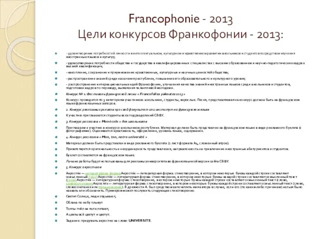 Francophonie - 2013 Цели конкурсов Франкофонии - 2013: - удовлетворение потребностей