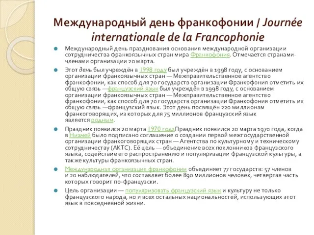 Международный день франкофонии / Journée internationale de la Francophonie Международный день