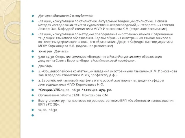 Для преподавателей и студентов: -Лекции, консультации по стилистике. Актуальные тенденции стилистики.