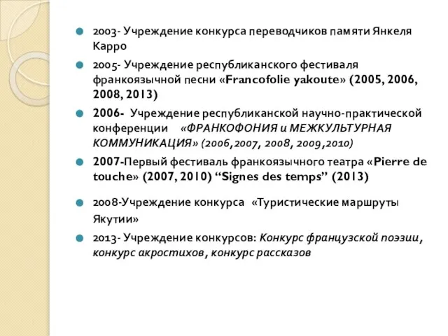 2003- Учреждение конкурса переводчиков памяти Янкеля Карро 2005- Учреждение республиканского фестиваля