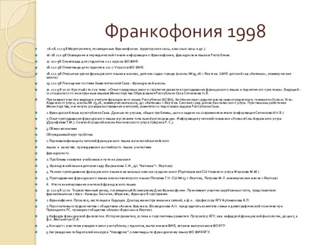 Франкофония 1998 16-18.111-98 Мероприятия, посвященные Франкофонии. (кураторские часы, классные часы и