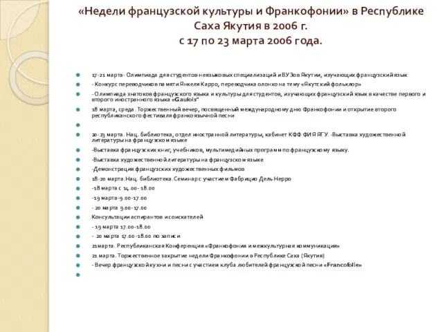 «Недели французской культуры и Франкофонии» в Республике Саха Якутия в 2006