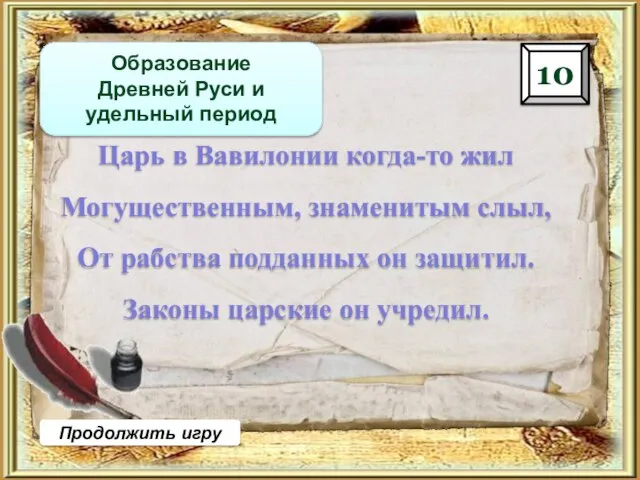 Образование Древней Руси и удельный период 10 Продолжить игру Царь в