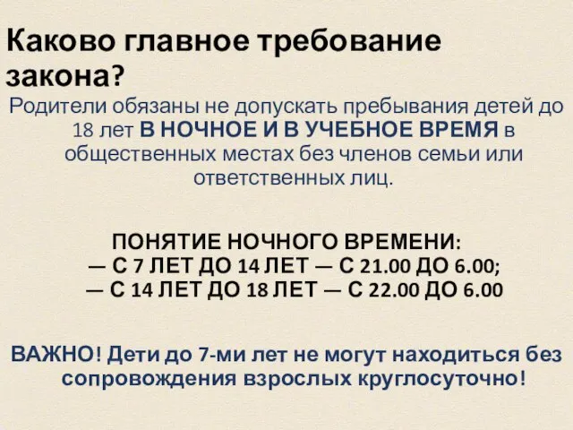 Каково главное требование закона? Родители обязаны не допускать пребывания детей до