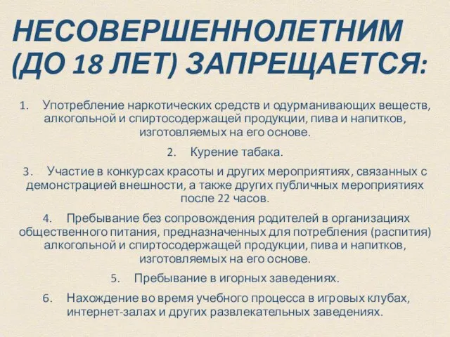 НЕСОВЕРШЕННОЛЕТНИМ (ДО 18 ЛЕТ) ЗАПРЕЩАЕТСЯ: 1. Употребление наркотических средств и одурманивающих