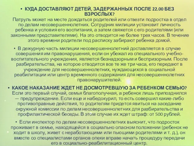 КУДА ДОСТАВЛЯЮТ ДЕТЕЙ, ЗАДЕРЖАННЫХ ПОСЛЕ 22.00 БЕЗ ВЗРОСЛЫХ? Патруль может на