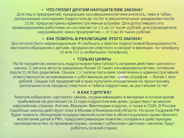 ЧТО ГРОЗИТ ДРУГИМ НАРУШИТЕЛЯМ ЗАКОНА? Для лиц и предприятий, продающих несовершеннолетним