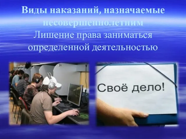 Виды наказаний, назначаемые несовершеннолетним Лишение права заниматься определенной деятельностью