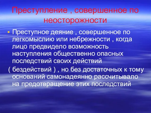 Преступление , совершенное по неосторожности Преступное деяние , совершенное по легкомыслию