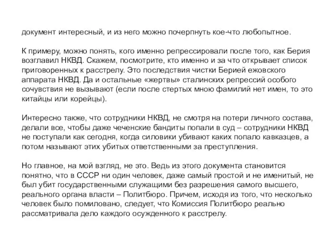 документ интересный, и из него можно почерпнуть кое-что любопытное. К примеру,