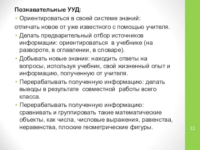 Познавательные УУД: Ориентироваться в своей системе знаний: отличать новое от уже