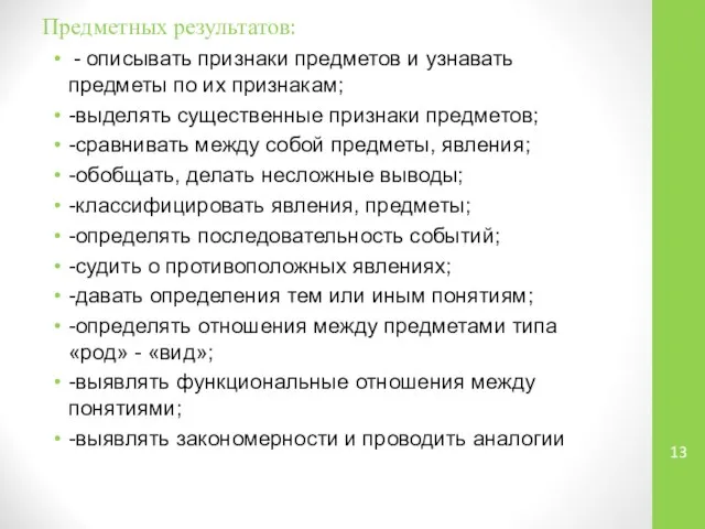 Предметных результатов: - описывать признаки предметов и узнавать предметы по их