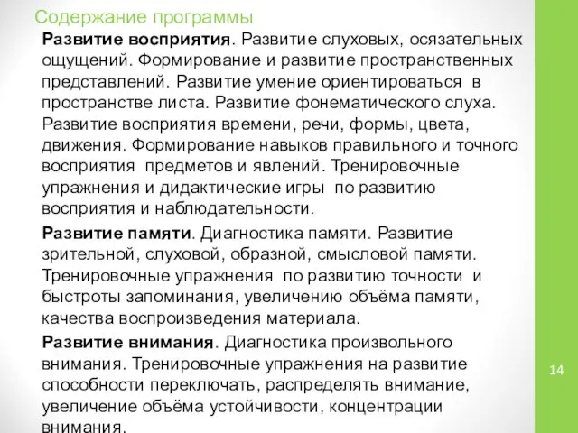 Содержание программы Развитие восприятия. Развитие слуховых, осязательных ощущений. Формирование и развитие