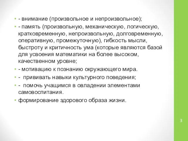 - внимание (произвольное и непроизвольное); - память (произвольную, механическую, логическую, кратковременную,