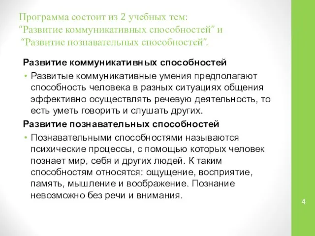 Программа состоит из 2 учебных тем: “Развитие коммуникативных способностей” и “Развитие