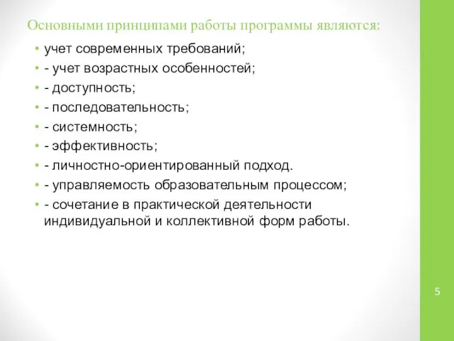 Основными принципами работы программы являются: учет современных требований; - учет возрастных