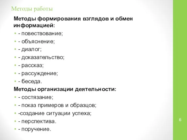 Методы работы Методы формирования взглядов и обмен информацией: - повествование; -