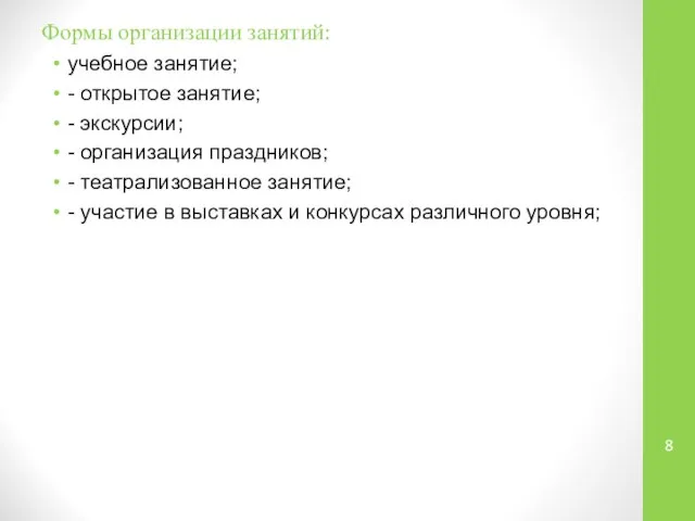 Формы организации занятий: учебное занятие; - открытое занятие; - экскурсии; -