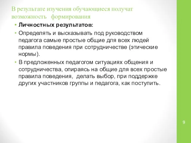 В результате изучения обучающиеся получат возможность формирования Личностных результатов: Определять и