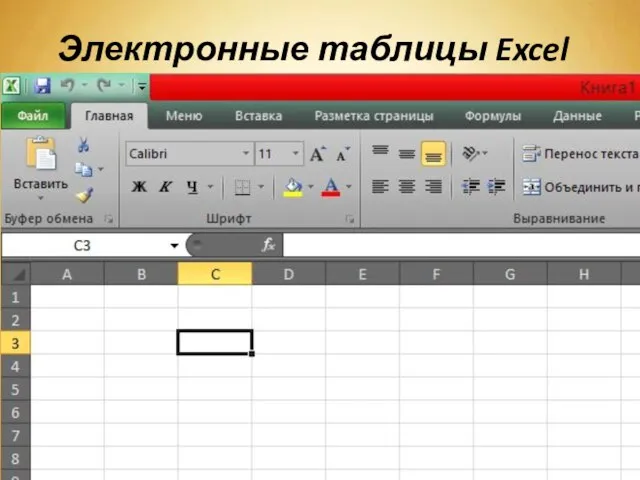 Электронные таблицы Excel