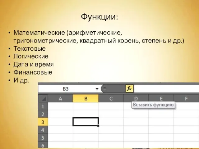 Функции: Математические (арифметические, тригонометрические, квадратный корень, степень и др.) Текстовые Логические