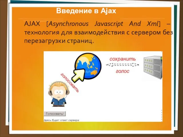 Введение в Ajax AJAX [Asynchronous Javascript And Xml] – технология для