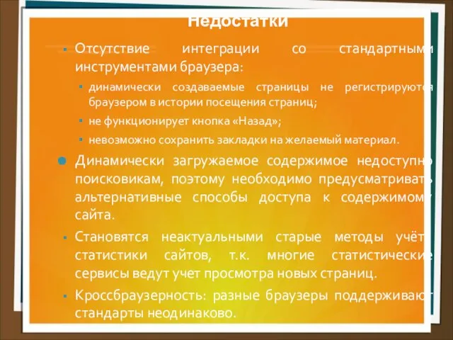 Недостатки Отсутствие интеграции со стандартными инструментами браузера: динамически создаваемые страницы не