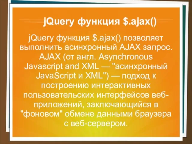 jQuery функция $.ajax() jQuery функция $.ajax() позволяет выполнить асинхронный AJAX запрос.